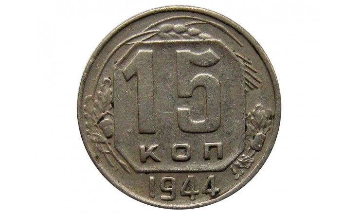 Россия 15 копеек 1944 г.