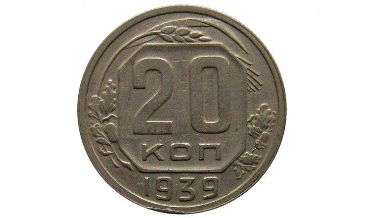 Россия 20 копеек 1939 г.