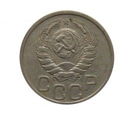 Россия 20 копеек 1939 г.