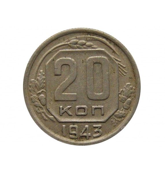Россия 20 копеек 1943 г.