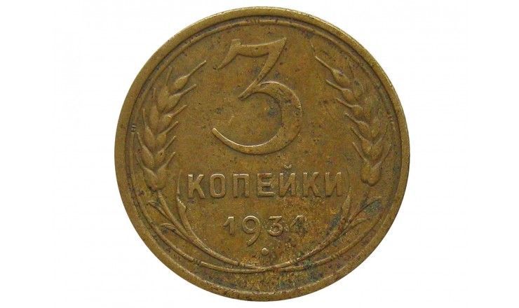 Россия 3 копейки 1934 г.