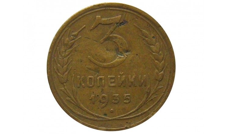 Россия 3 копейки 1935 г. (забоина)