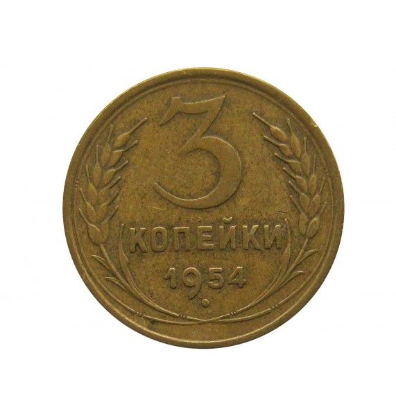 Россия 3 копейки 1954 г.