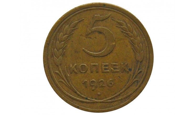 Россия 5 копеек 1926 г.