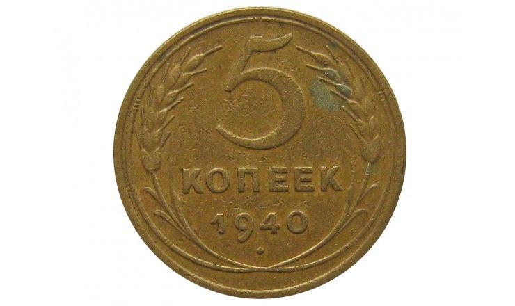 Россия 5 копеек 1940 г.