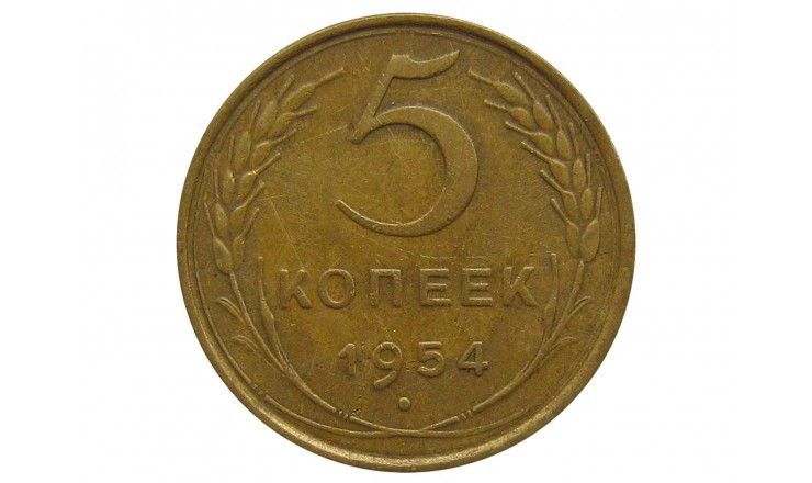 Россия 5 копеек 1954 г.
