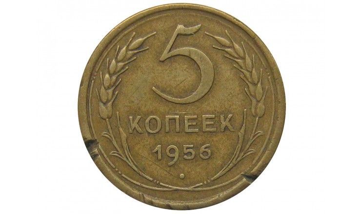 Россия 5 копеек 1956 г.