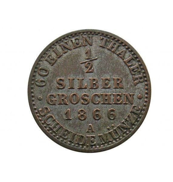Пруссия 1/2 гроша 1866 г. A