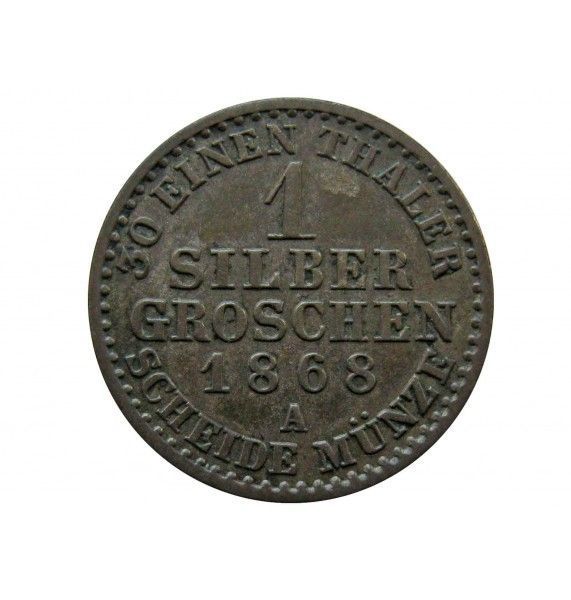 Пруссия 1 грош 1868 г. A