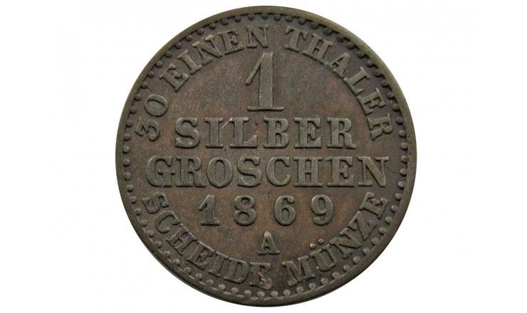 Пруссия 1 грош 1869 г. A
