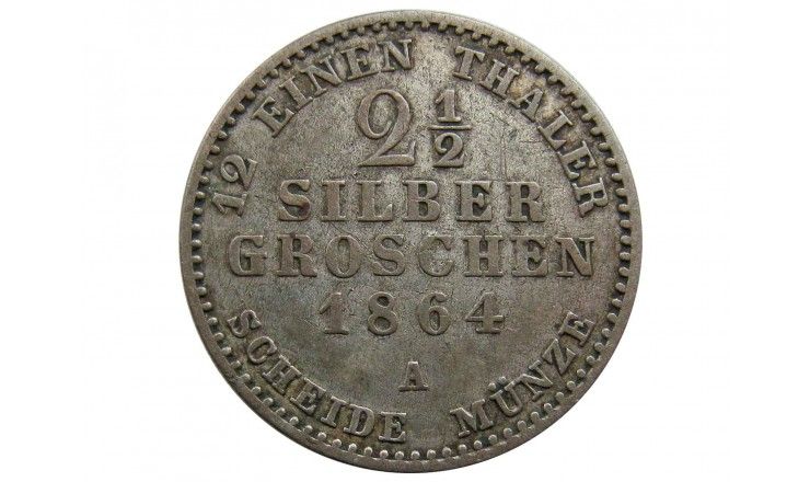 Пруссия 2 1/2 гроша 1864 г. A