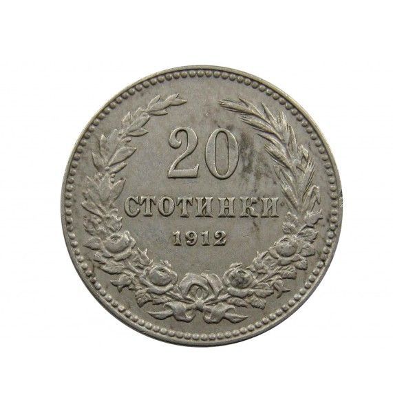 Болгария 20 стотинок 1912 г.