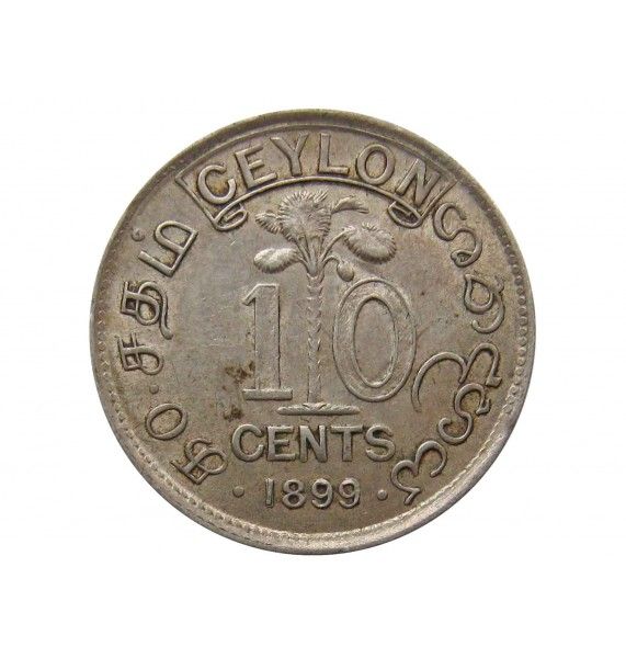 Цейлон 10 центов 1899 г.