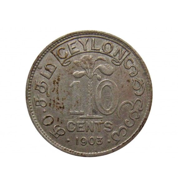 Цейлон 10 центов 1903 г.