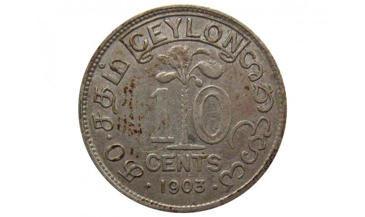 Цейлон 10 центов 1903 г.
