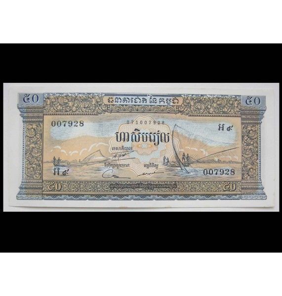 Камбоджа 50 риелей 1956 г.