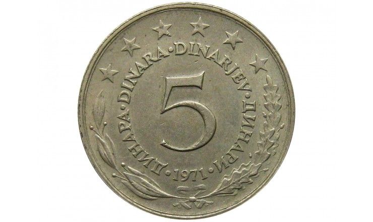 Югославия 5 динар 1971 г.