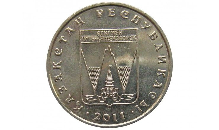 Казахстан 50 тенге 2011 г. (Усть-Каменогорск)