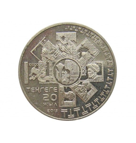 Казахстан 50 тенге 2013 г. (20 лет введению национальной валюты)