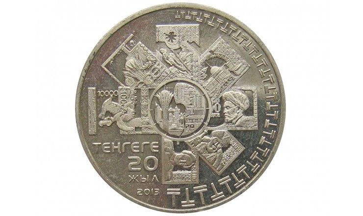 Казахстан 50 тенге 2013 г. (20 лет введению национальной валюты)