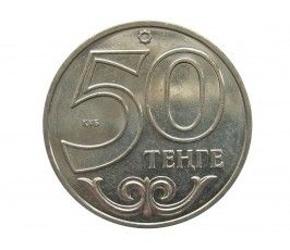 Казахстан 50 тенге 2013 г. (Талдыкорган)