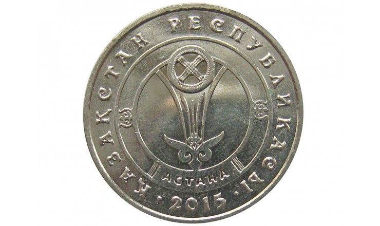 Казахстан 50 тенге 2015 г. (Астана)