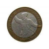 Россия 10 рублей 2000 г. (55 лет Победы) СПМД