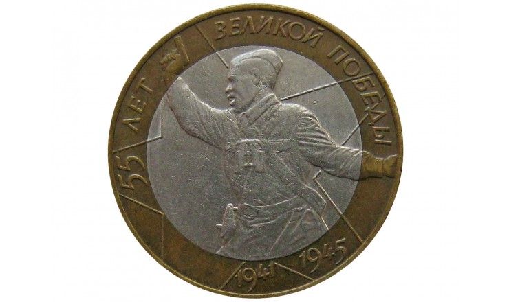 Россия 10 рублей 2000 г. (55 лет Победы) СПМД