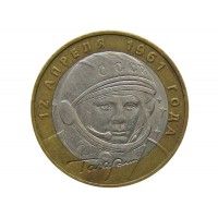 Россия 10 рублей 2001 г. (40-летие космического полета Ю.А. Гагарина) ММД