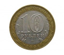 Россия 10 рублей 2001 г. (40-летие космического полета Ю.А. Гагарина) ММД