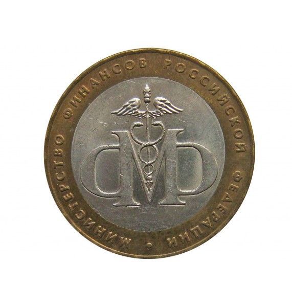 Россия 10 рублей 2002 г. (Министерство Финансов) СПМД