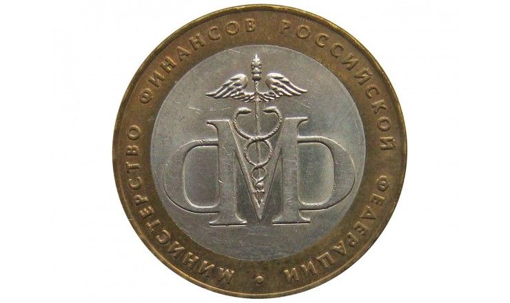 Россия 10 рублей 2002 г. (Министерство Финансов) СПМД
