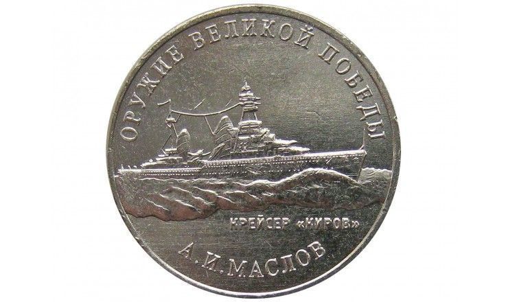 Россия 25 рублей 2020 г. (Оружие Великой Победы, А.И. Маслов)