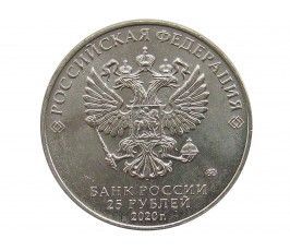Россия 25 рублей 2020 г. (Оружие Великой Победы, А.И. Судаев)