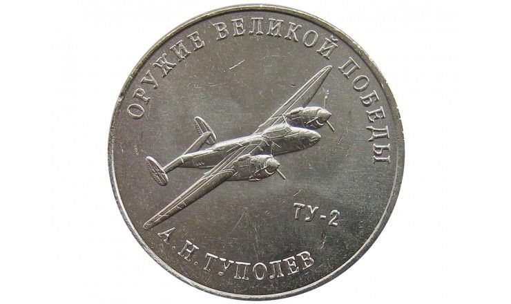 Россия 25 рублей 2020 г. (Оружие Великой Победы, А.Н. Туполев)