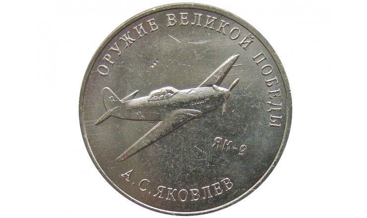 Россия 25 рублей 2020 г. (Оружие Великой Победы, А.С. Яковлев)