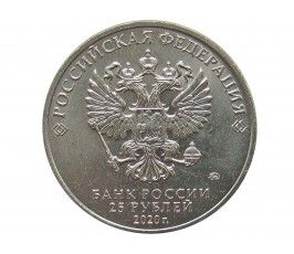 Россия 25 рублей 2020 г. (Оружие Великой Победы, А.С. Яковлев)