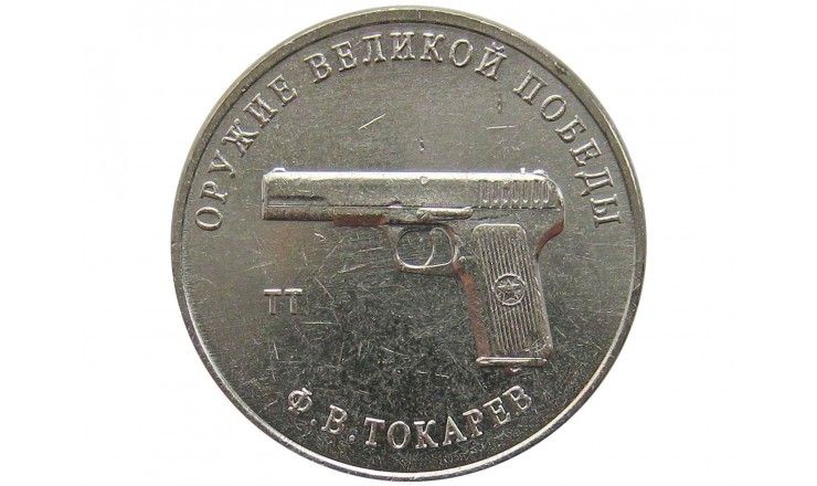 Россия 25 рублей 2020 г. (Оружие Великой Победы, Ф.В. Токарев)