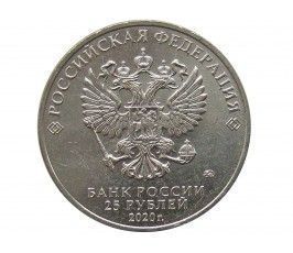 Россия 25 рублей 2020 г. (Оружие Великой Победы, Л.Л. Ермаш)