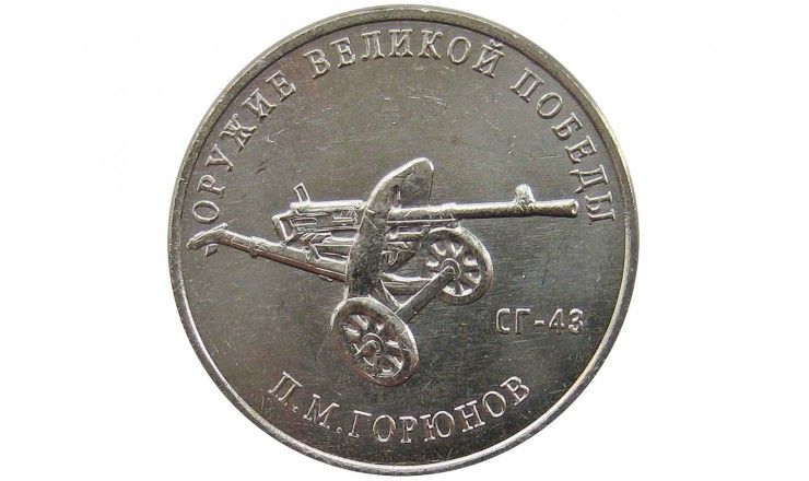 Россия 25 рублей 2020 г. (Оружие Великой Победы, П.М. Горюнов)
