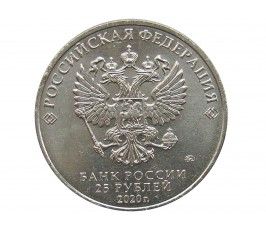 Россия 25 рублей 2020 г. (Оружие Великой Победы, С.А. Лавочкин)