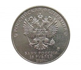 Россия 25 рублей 2020 г. (Оружие Великой Победы, С.В. Ильюшин)