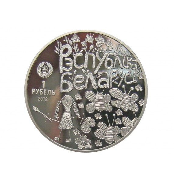 Белоруссия 1 рубль 2019 г. (Мир глазами детей)