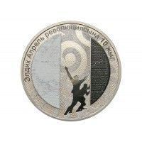 Киргизия 1 сом 2020 г. (10 лет Народной Апрельской революции) футляр