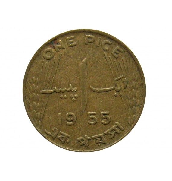 Пакистан 1 пайс 1955 г.