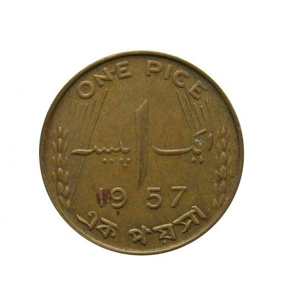 Пакистан 1 пайс 1957 г.