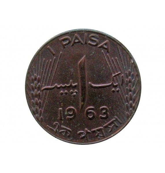 Пакистан 1 пайс 1963 г.