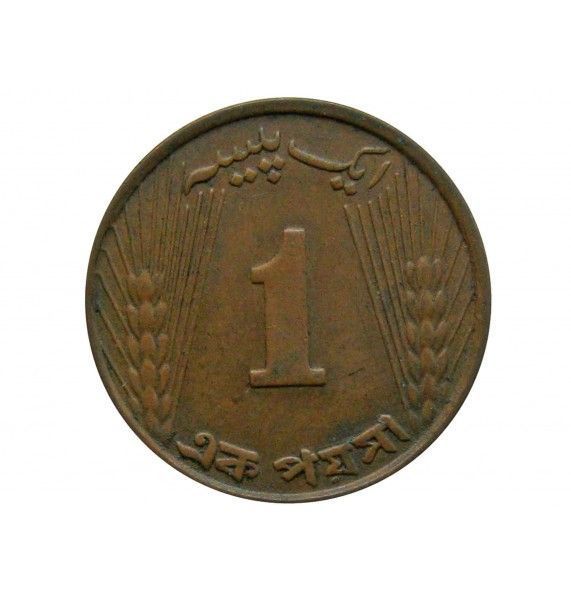 Пакистан 1 пайс 1964 г.