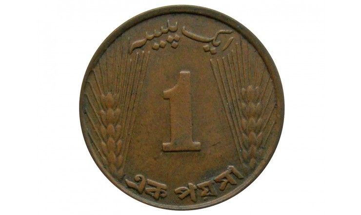 Пакистан 1 пайс 1964 г.