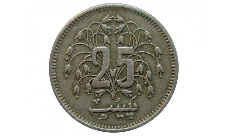 Пакистан 25 пайс 1977 г.